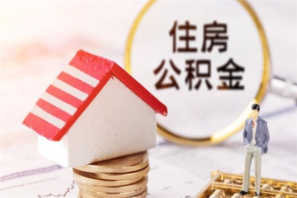 宿迁住房公积金的钱怎么取出来（住房公积金里的钱怎么取出）