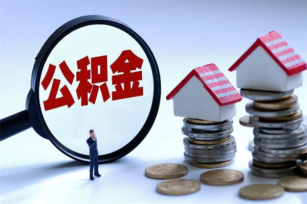 宿迁住房公积金个人提取（住房公积金个人提取有什么条件）