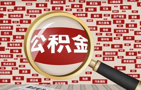 宿迁住房公积金个人提取（住房公积金个人提取有什么条件）